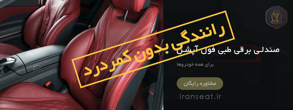 صندلی خودرو
